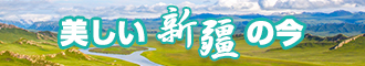 干骚屄电影新疆banner-w330n60.jpg